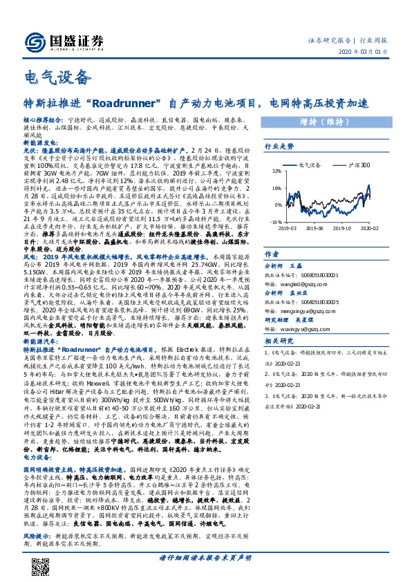 电气设备行业周报：特斯拉推进“Roadrunner”自产动力电池项目，电网特高压投资加速