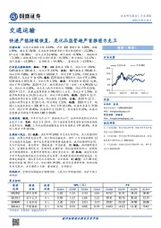 交通运输行业周报：快递产能持续恢复，危化品监管趋严首推密尔克卫