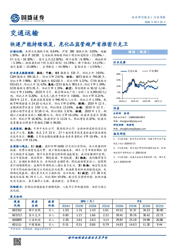 交通运输行业周报：快递产能持续恢复，危化品监管趋严首推密尔克卫