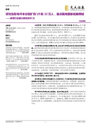 教育行业重大事项点评26:研究生和专升本分别扩招19和32万人,重点面向国家战略领域