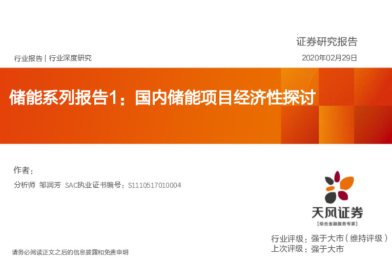 储能系列报告1：国内储能项目经济性探讨