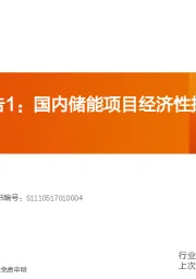 储能系列报告1：国内储能项目经济性探讨