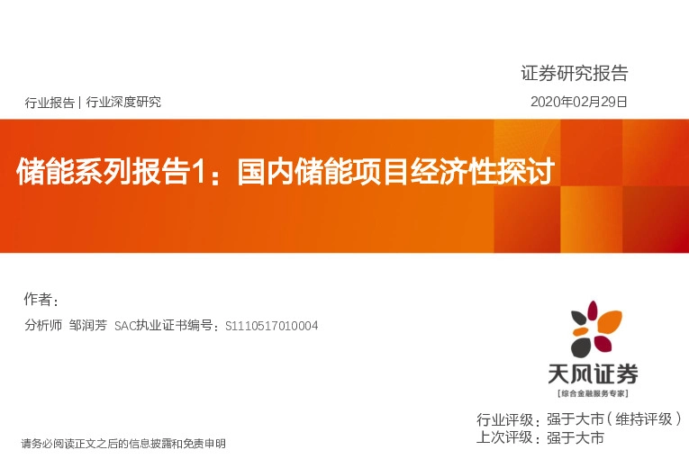 储能系列报告1：国内储能项目经济性探讨