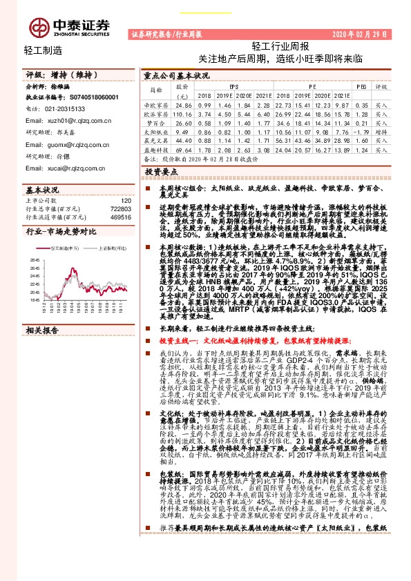 轻工行业周报：关注地产后周期，造纸小旺季即将来临