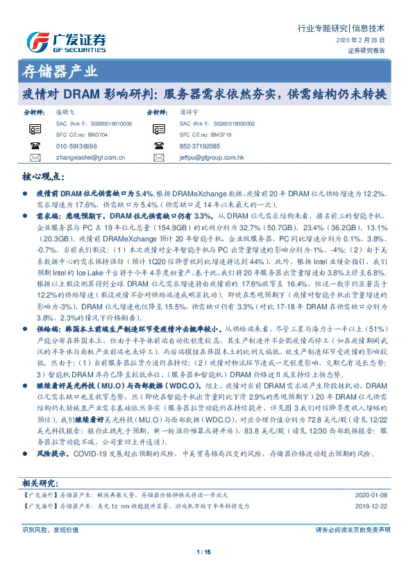 存储器产业：疫情对DRAM影响研判：服务器需求依然夯实，供需结构仍未转换