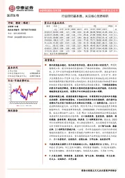 医药生物行业月报：行业回归基本面，关注核心优质标的