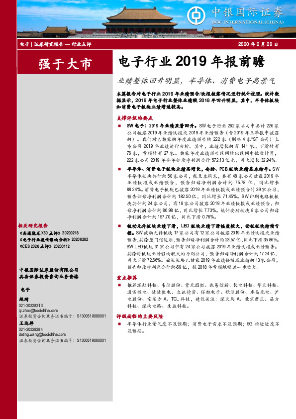 电子行业2019年报前瞻：业绩整体回升明显，半导体、消费电子高景气