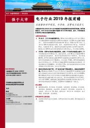 电子行业2019年报前瞻：业绩整体回升明显，半导体、消费电子高景气