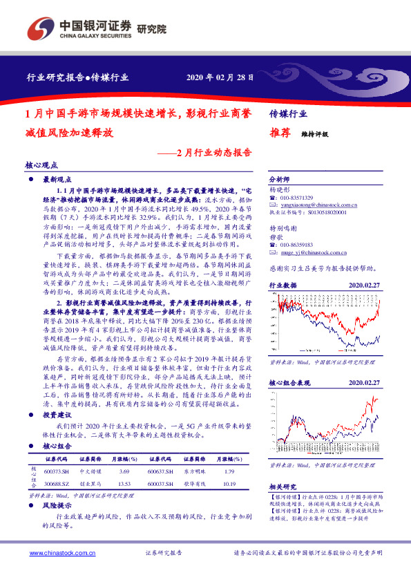 传媒行业2月行业动态报告：1月中国手游市场规模快速增长，影视行业商誉减值风险加速释放