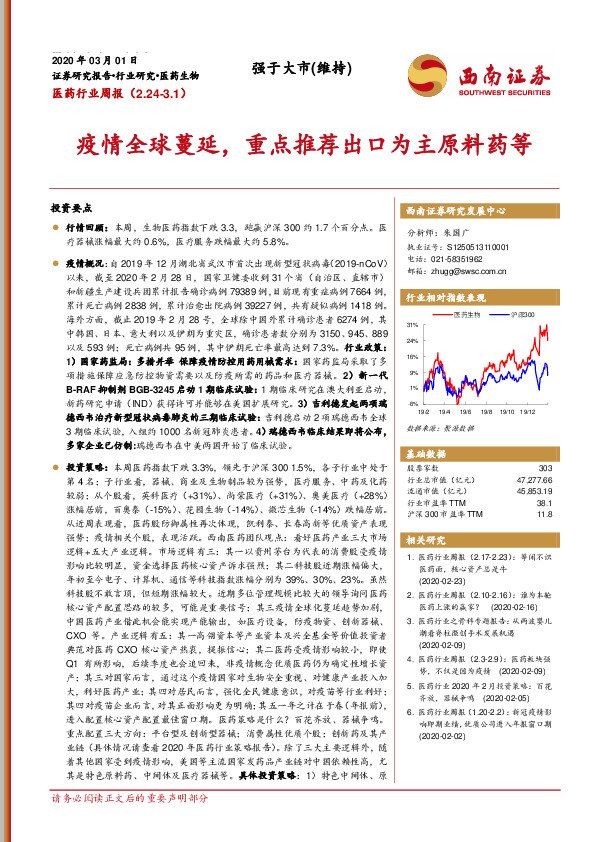 医药行业周报：疫情全球蔓延，重点推荐出口为主原料药等
