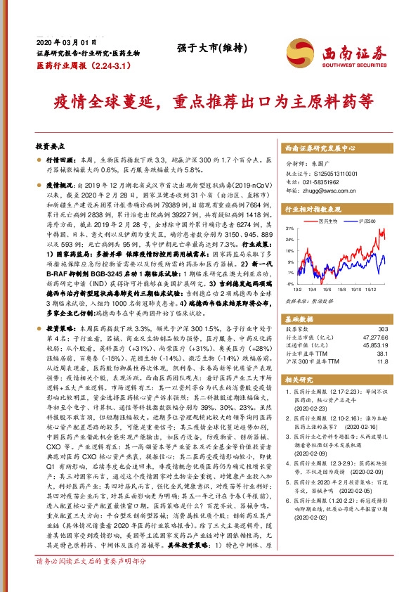 医药行业周报：疫情全球蔓延，重点推荐出口为主原料药等