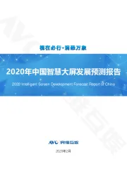 2020年中国智慧大屏发展预测报告