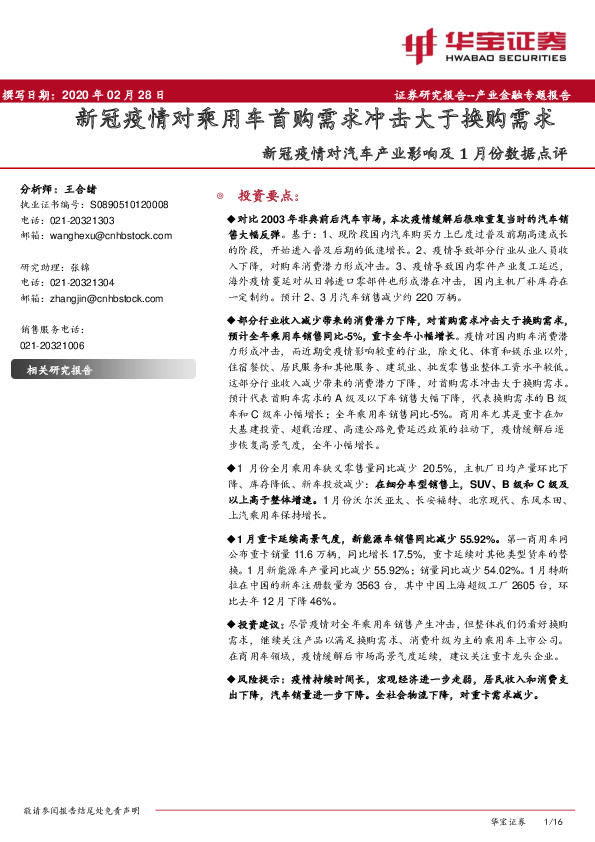 新冠疫情对汽车产业影响及1月份数据点评：新冠疫情对乘用车首购需求冲击大于换购需求