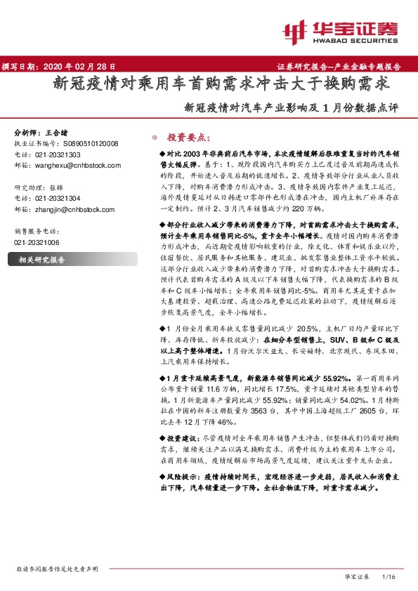 新冠疫情对汽车产业影响及1月份数据点评：新冠疫情对乘用车首购需求冲击大于换购需求