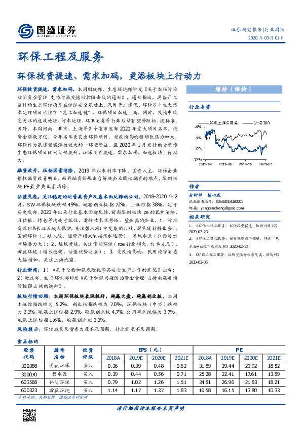 环保工程及服务行业周报：环保投资提速、需求加码，更添板块上行动力