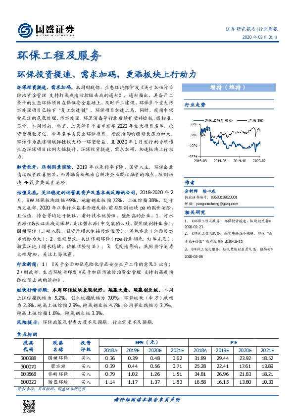 环保工程及服务行业周报：环保投资提速、需求加码，更添板块上行动力