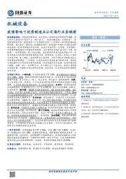 机械设备行业周报：疫情影响下优秀制造业公司海外业务梳理