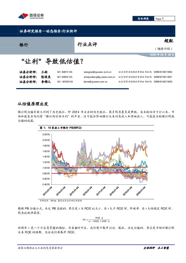 银行行业点评：“让利”导致低估值？