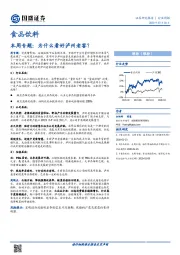 食品饮料本周专题：为什么看好泸州老窖？