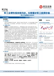 军工行业周报：军工业绩快报持续向好，长期看好军工投资价值