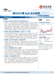 云计算行业专题报告：国内云计算SaaS龙头梳理