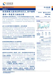 国防军工:板块跟随大盘承压带来买点,重申继续看好一季度军工板块行情