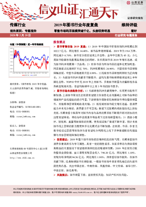 传媒行业：2019年图书行业年度复盘-零售市场码洋规模突破千亿，头部优势明显