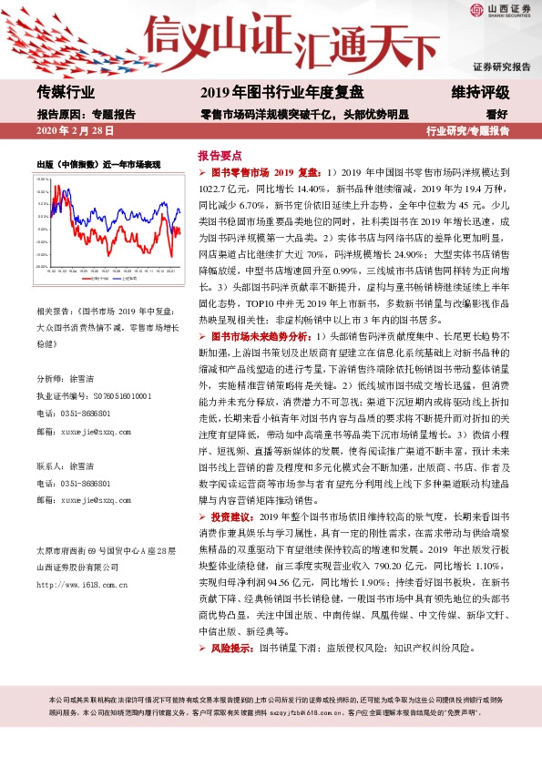 传媒行业：2019年图书行业年度复盘-零售市场码洋规模突破千亿，头部优势明显