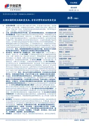 食品饮料行业周报：白酒回调再现长线配置良机，居家消费阶段性明显受益