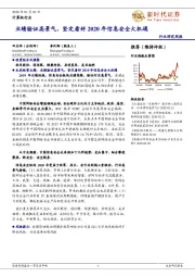 计算机行业研究周报:业绩验证高景气,坚定看好2020年信息安全大机遇