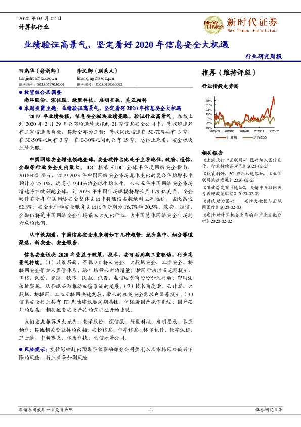 计算机行业研究周报：业绩验证高景气，坚定看好2020年信息安全大机遇