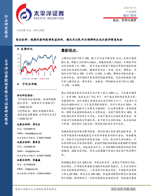 食品饮料：短期仍看好疫情受益标的，建议关注乳肉白酒调味品龙头股价修复机会