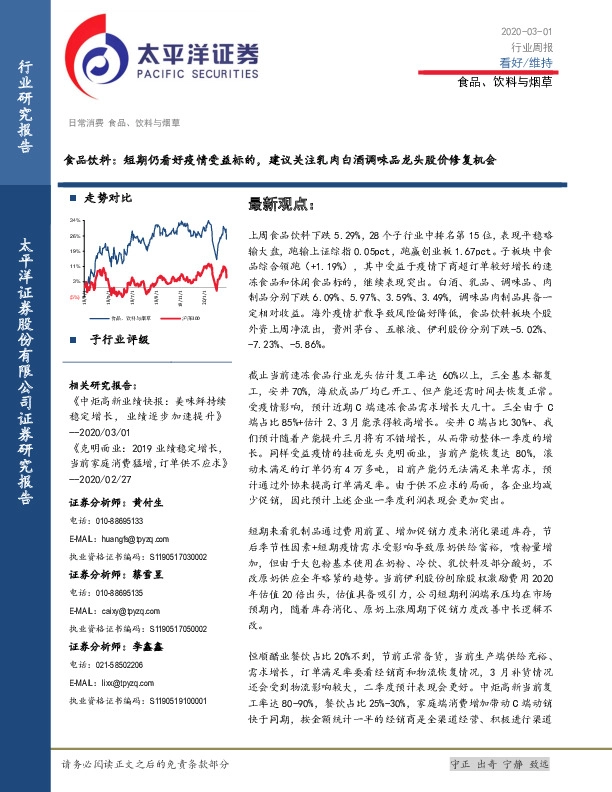 食品饮料：短期仍看好疫情受益标的，建议关注乳肉白酒调味品龙头股价修复机会