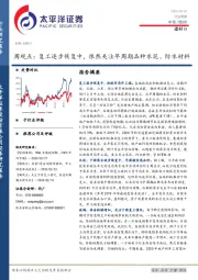 建材Ⅲ周观点：复工逐步恢复中，依然关注早周期品种水泥、防水材料