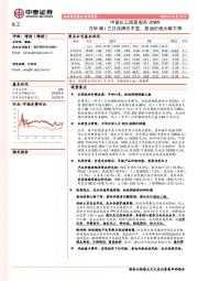 中泰化工周度观点20W09：万华MDI三月挂牌价不变，原油价格大幅下滑
