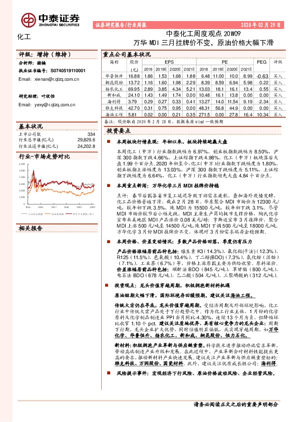 中泰化工周度观点20W09：万华MDI三月挂牌价不变，原油价格大幅下滑