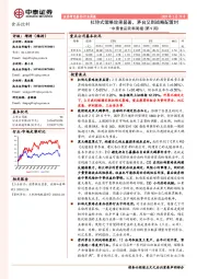 中泰食品饮料周报（第9周）：杠铃式策略效果显著，茅台又到战略配置时