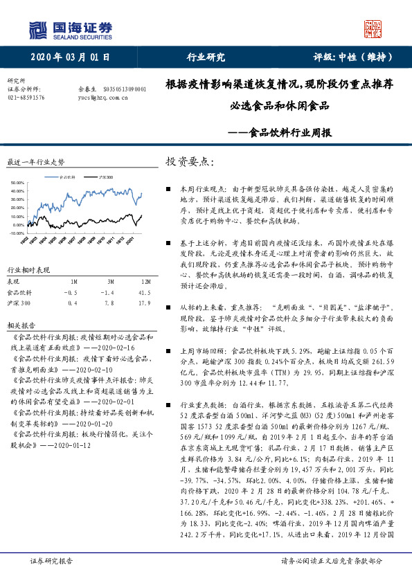 食品饮料行业周报：根据疫情影响渠道恢复情况，现阶段仍重点推荐必选食品和休闲食品