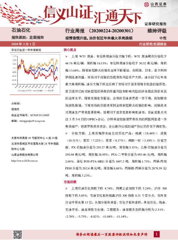 石油石化行业周报：疫情恐慌升温，油价创近年来最大单周跌幅