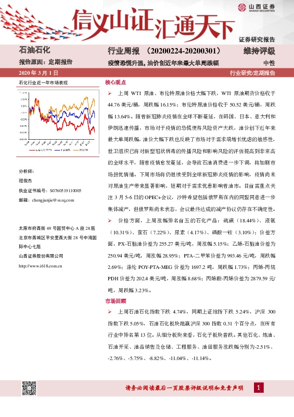 石油石化行业周报：疫情恐慌升温，油价创近年来最大单周跌幅