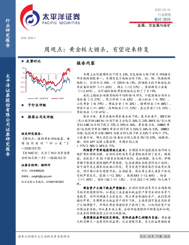 金属、非金属与采矿周观点：黄金极大错杀，有望迎来修复