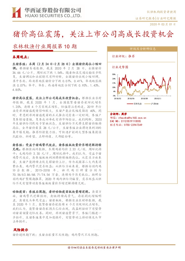 农林牧渔行业周报第10期：猪价高位震荡，关注上市公司高成长投资机会