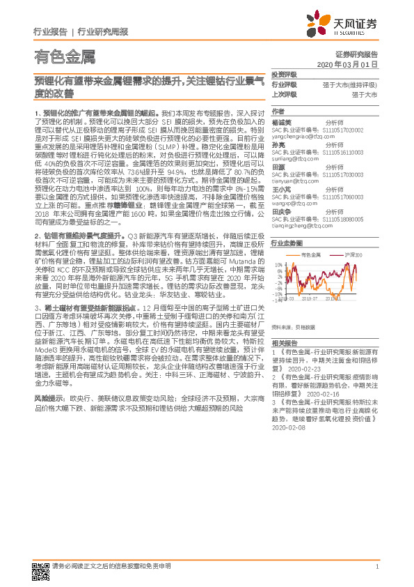 有色金属行业研究周报：预锂化有望带来金属锂需求的提升，关注锂钴行业景气度的改善