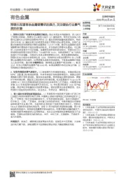 有色金属行业研究周报:预锂化有望带来金属锂需求的提升,关注锂钴行业景气度的改善