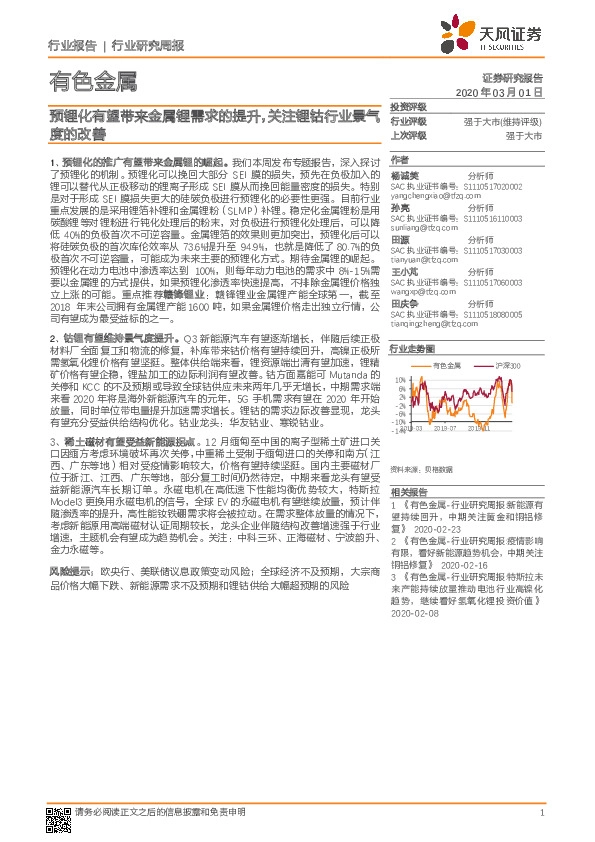 有色金属行业研究周报：预锂化有望带来金属锂需求的提升，关注锂钴行业景气度的改善