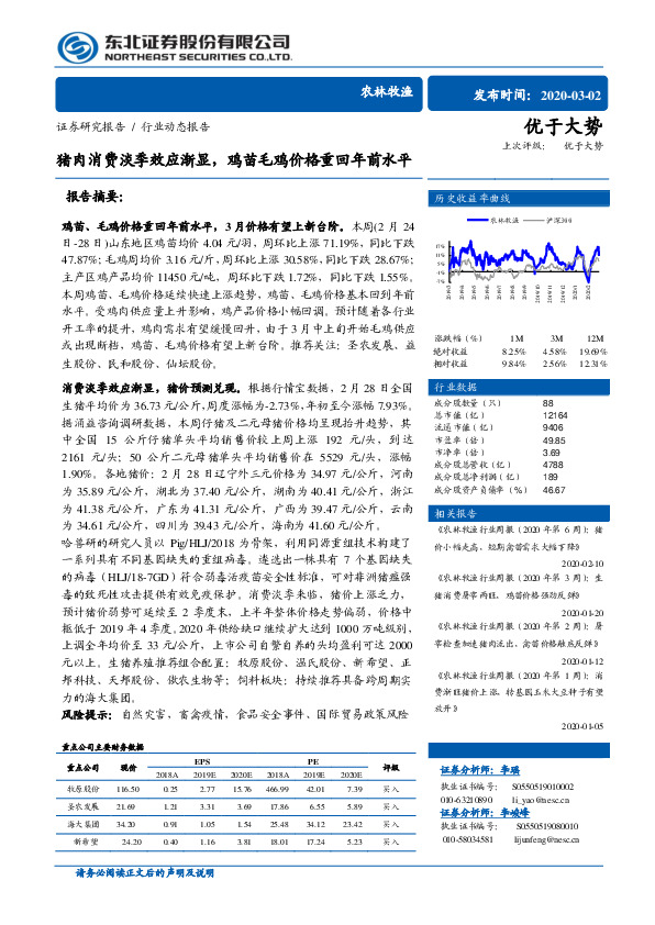 农林牧渔：猪肉消费淡季效应渐显，鸡苗毛鸡价格重回年前水平