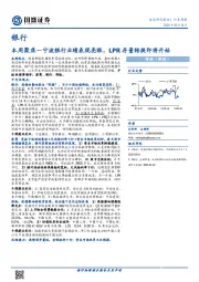 银行本周聚焦：宁波银行业绩表现亮眼，LPR存量转换即将开始