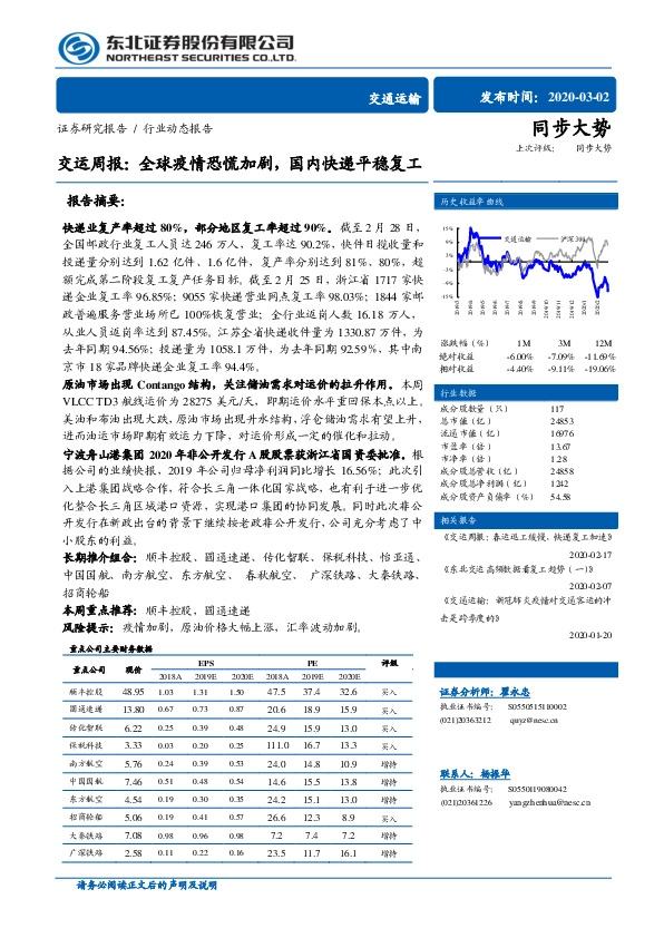交运周报：全球疫情恐慌加剧，国内快递平稳复工