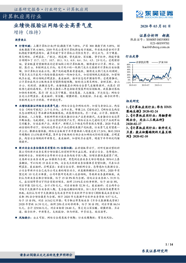 计算机应用行业：业绩快报验证网络安全高景气度
