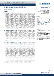 计算机应用行业：业绩快报验证网络安全高景气度